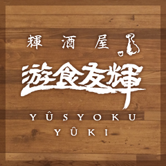 遊食友輝